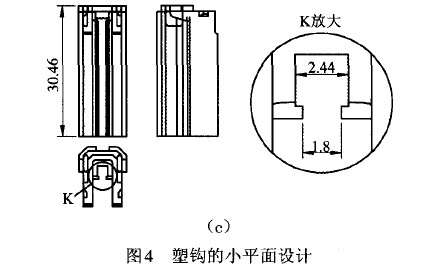 圖4 塑鉤的小平面設(shè)計(jì)